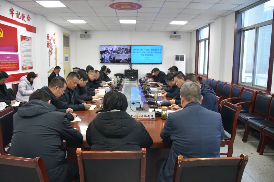 龍鋼集團(tuán)公司召開(kāi)2025年安全環(huán)保工作會(huì)暨一季度安全環(huán)保委員會(huì)