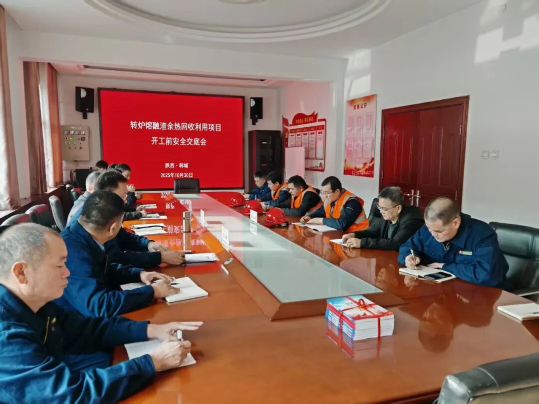 公司召開轉爐熔融渣余熱回收利用項目開工前安全交底會 公司召開轉爐熔融渣余熱回收利用項目開工前安全交底會
