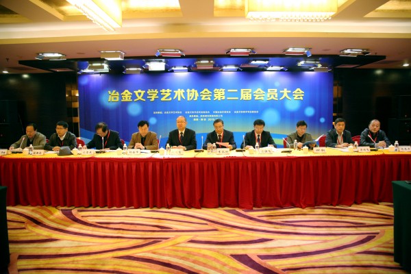 中國冶金文學藝術協會第二屆會員大會在陜鋼集團召開 中國冶金文學藝術協會第二屆會員大會在陜鋼集團召開