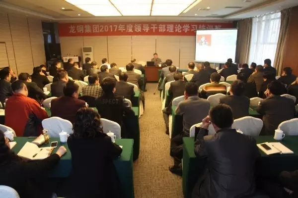 龍鋼集團舉辦領(lǐng)導干部理論學習培訓班 龍鋼集團舉辦領(lǐng)導干部理論學習培訓班
