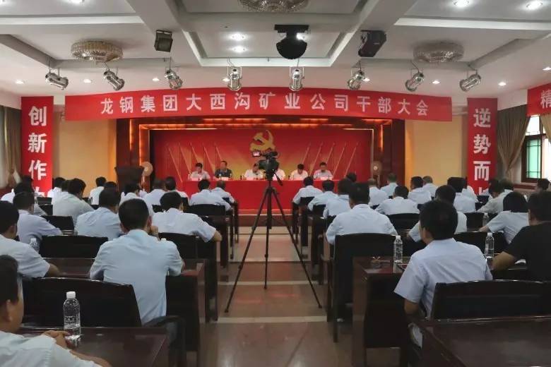 龍鋼集團召開大西溝礦業公司干部大會 龍鋼集團召開大西溝礦業公司干部大會