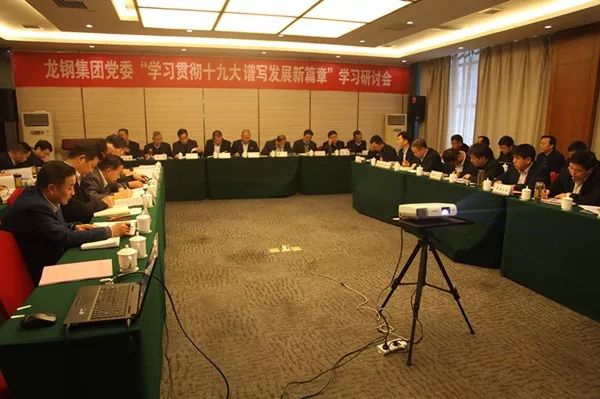 龍鋼集團黨委專題學習研討十九大精神 龍鋼集團黨委專題學習研討十九大精神