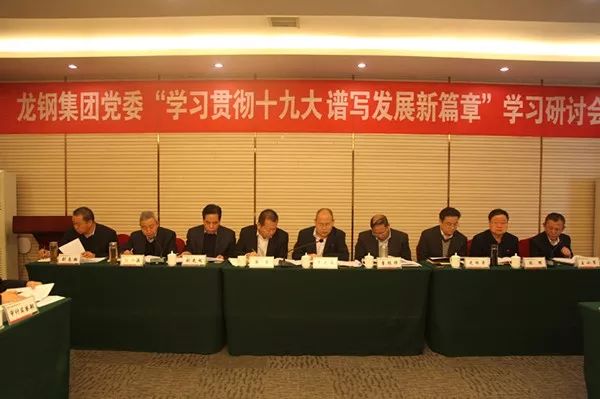 龍鋼集團黨委專題學習研討十九大精神 龍鋼集團黨委專題學習研討十九大精神