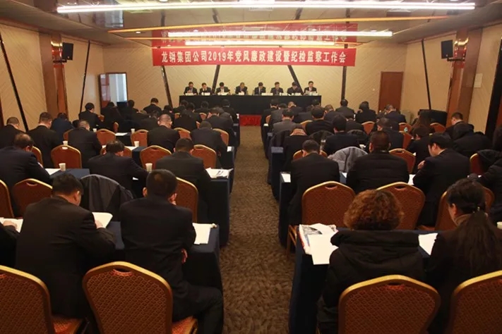 龍鋼集團公司召開2019年黨風(fēng)廉政建設(shè)暨紀(jì)檢監(jiān)察工作會 龍鋼集團公司召開2019年黨風(fēng)廉政建設(shè)暨紀(jì)檢監(jiān)察工作會