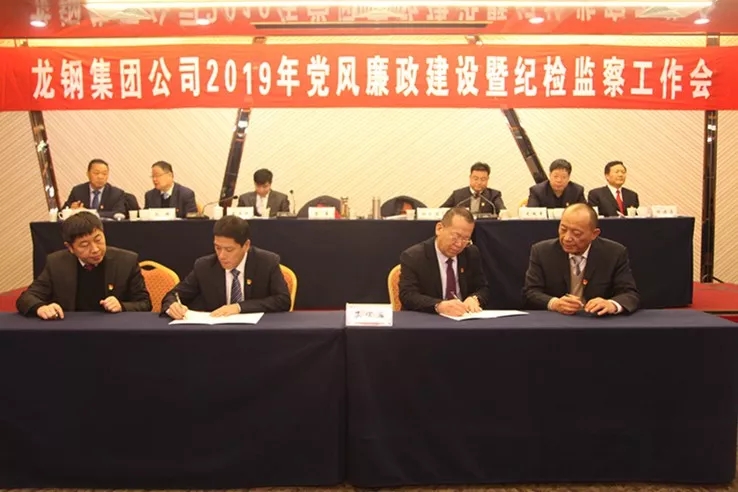 龍鋼集團公司召開2019年黨風(fēng)廉政建設(shè)暨紀(jì)檢監(jiān)察工作會 龍鋼集團公司召開2019年黨風(fēng)廉政建設(shè)暨紀(jì)檢監(jiān)察工作會