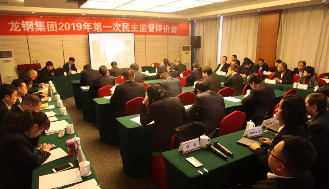 龍鋼集團(tuán)召開2019年第一次民主監(jiān)督評(píng)價(jià)會(huì) 龍鋼集團(tuán)召開2019年第一次民主監(jiān)督評(píng)價(jià)會(huì)