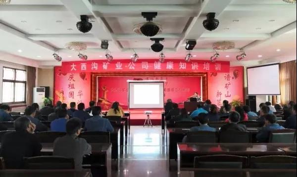 大西溝礦業(yè)公司開展職工健康知識(shí)培訓(xùn) 大西溝礦業(yè)公司開展職工健康知識(shí)培訓(xùn)