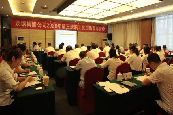 龍鋼集團召開2020年第三次職工民主監督評價會 龍鋼集團召開2020年第三次職工民主監督評價會