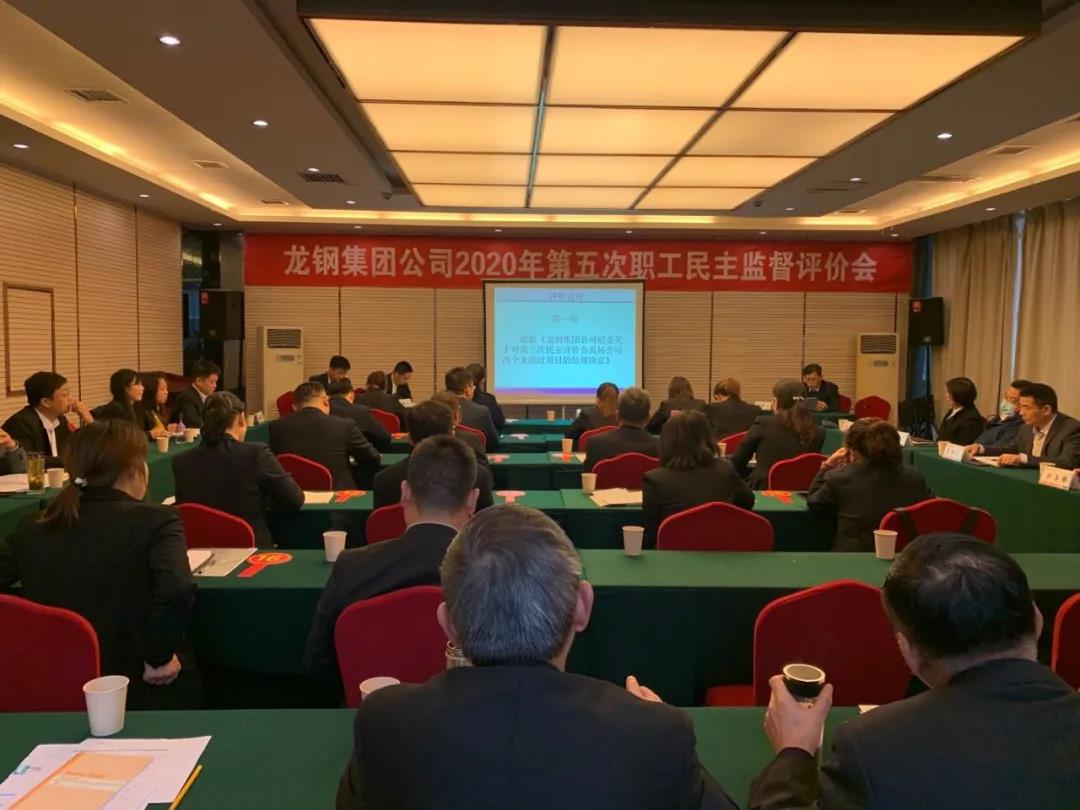 聚焦問題質詢評價 對照標桿提升管理 ——龍鋼集團召開2020年第五次職工民主監督評價會 聚焦問題質詢評價 對照標桿提升管理 ——龍鋼集團召開2020年第五次職工民主監督評價會