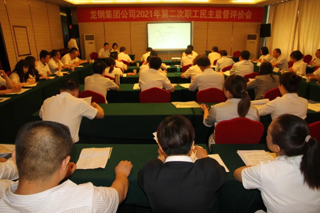 龍鋼集團(tuán)公司召開2021年第二次職工民主監(jiān)督評(píng)價(jià)會(huì) 龍鋼集團(tuán)公司召開2021年第二次職工民主監(jiān)督評(píng)價(jià)會(huì)